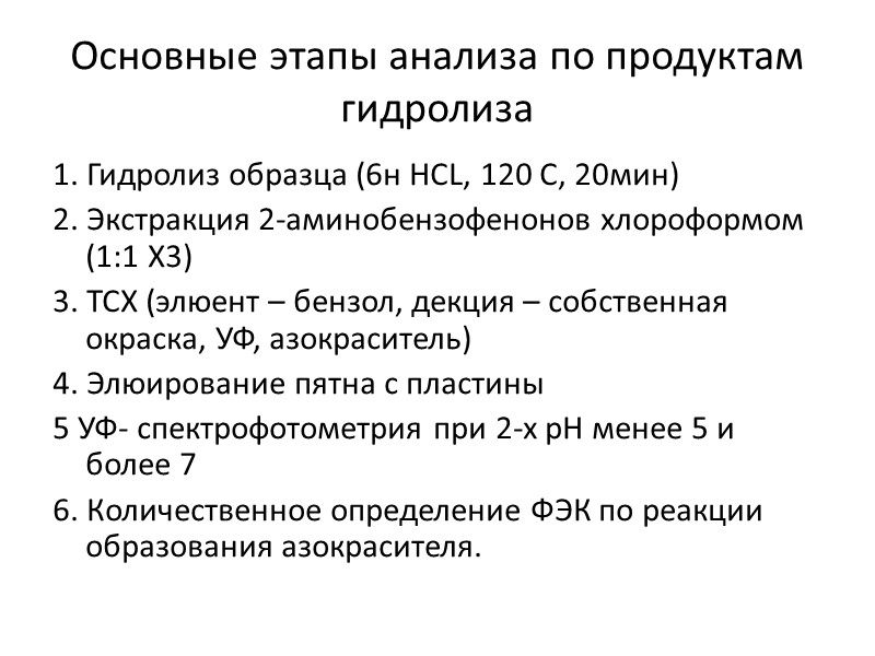 Основные этапы анализа по продуктам гидролиза 1. Гидролиз образца (6н НСL, 120 С, 20мин)